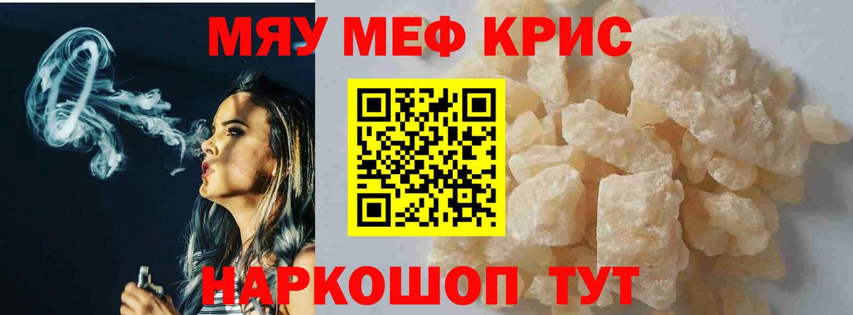 Меф мяу мяу кристаллы Кириши
